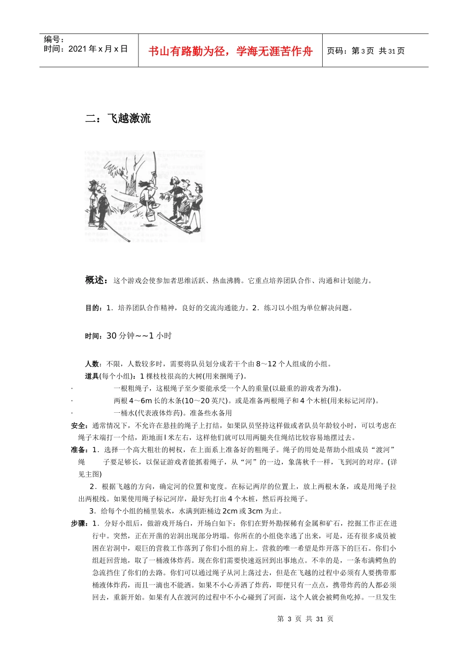 企业培训团队拓展训练游戏大全-XXXX_第3页