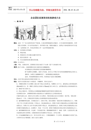 企业培训团队拓展训练游戏大全-XXXX