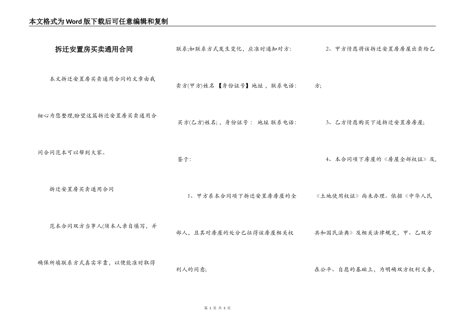 拆迁安置房买卖通用合同_第1页