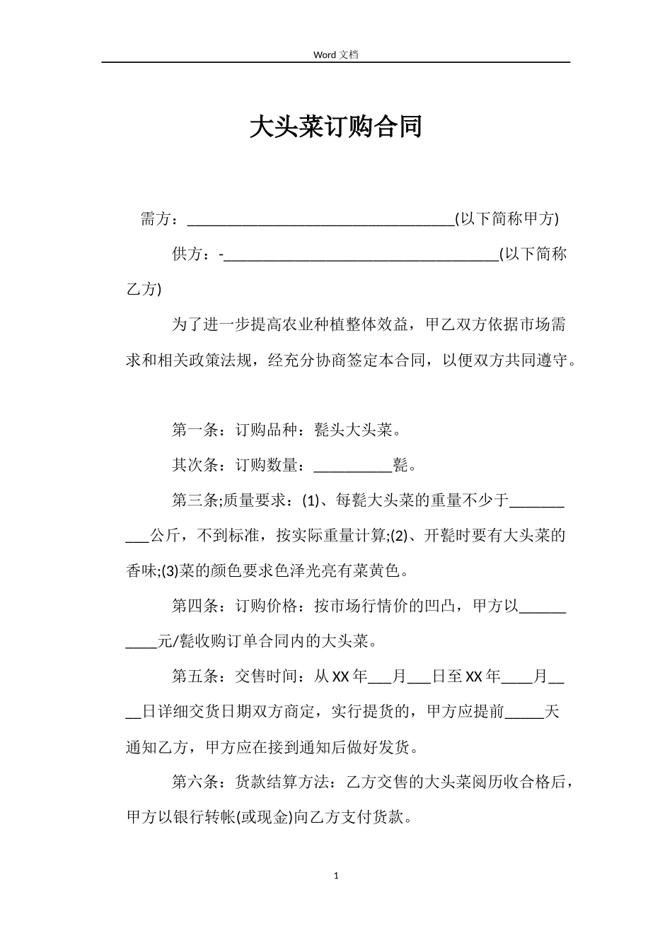 大头菜订购合同_第1页