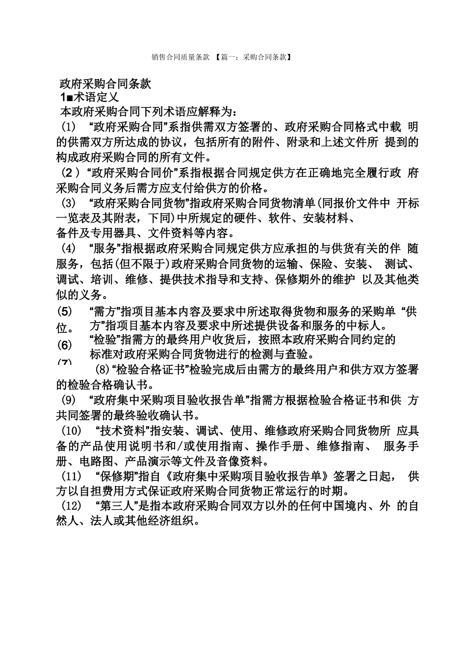 合同范本之销售合同质量条款_第1页