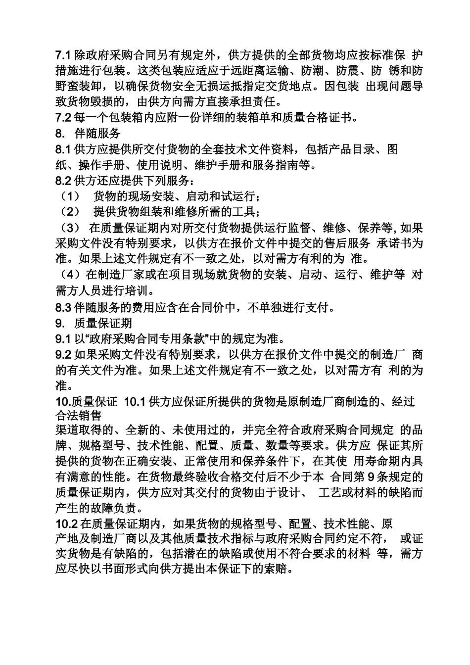 合同范本之销售合同质量条款_第3页