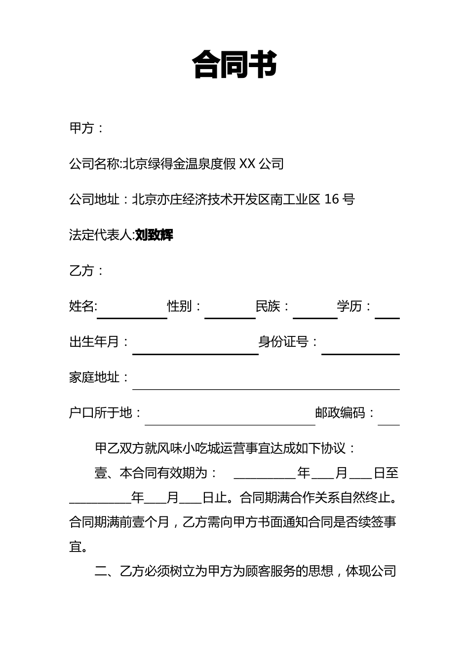 小吃城整体承包合同_第2页