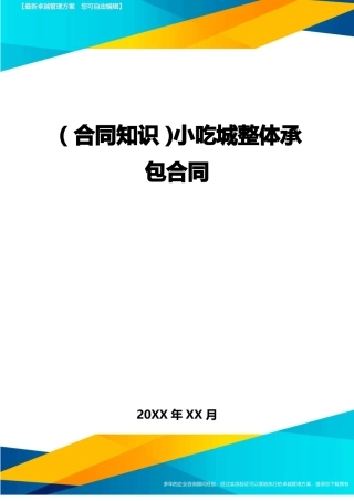小吃城整体承包合同