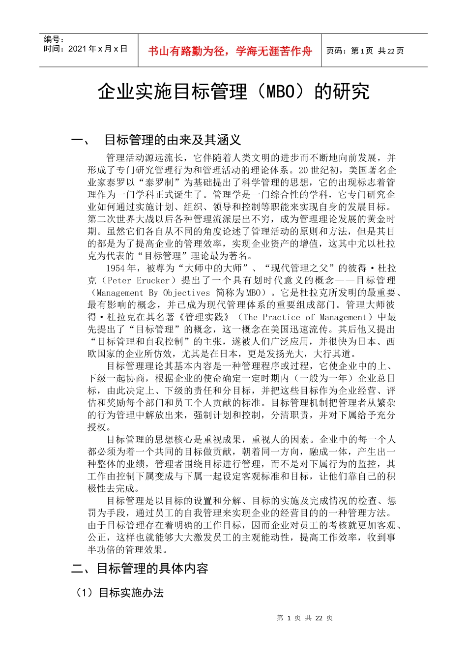 企业实施目标管理（MBO）的研究_第1页