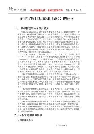 企业实施目标管理（MBO）的研究