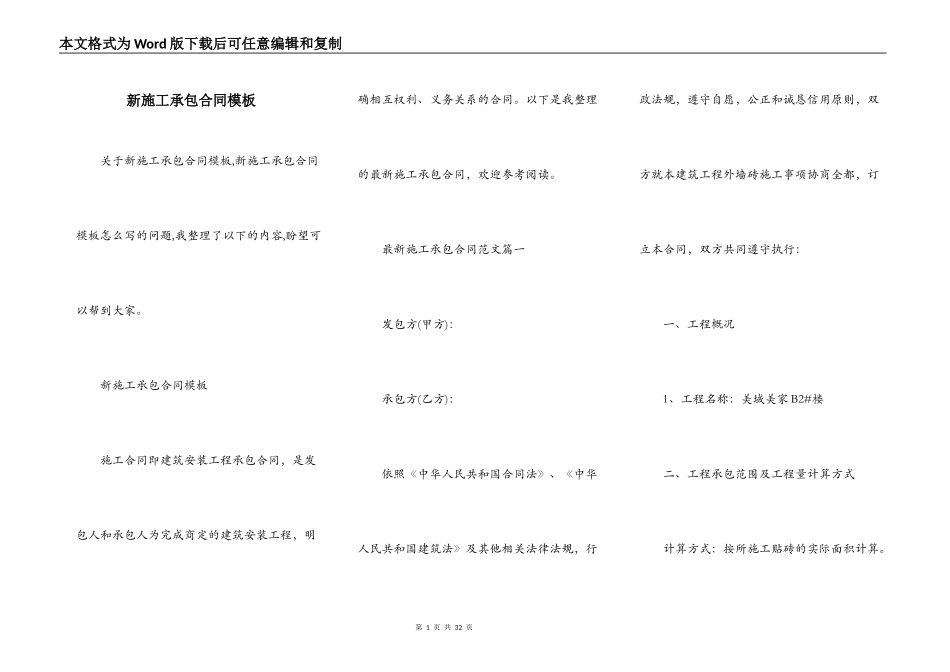 新施工承包合同模板_第1页