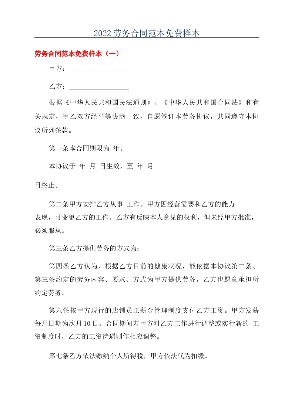 2022劳务合同范本免费样本_第1页