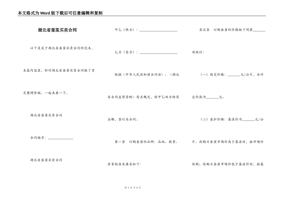 湖北省蚕茧买卖合同_第1页