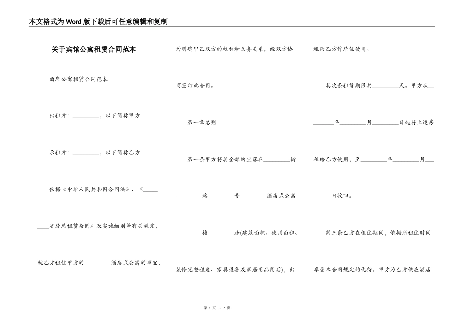关于宾馆公寓租赁合同范本_第1页