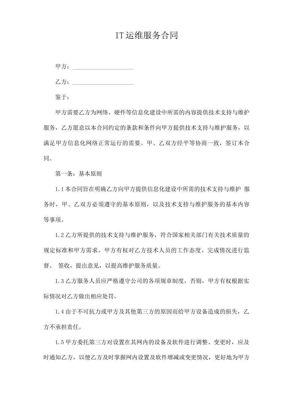 IT运维服务合同(模板)_第1页