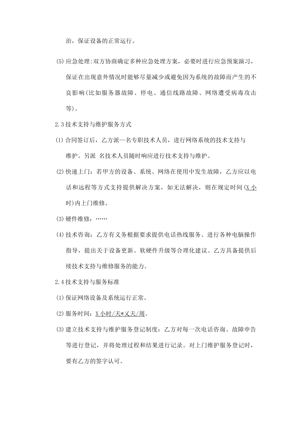 IT运维服务合同(模板)_第3页