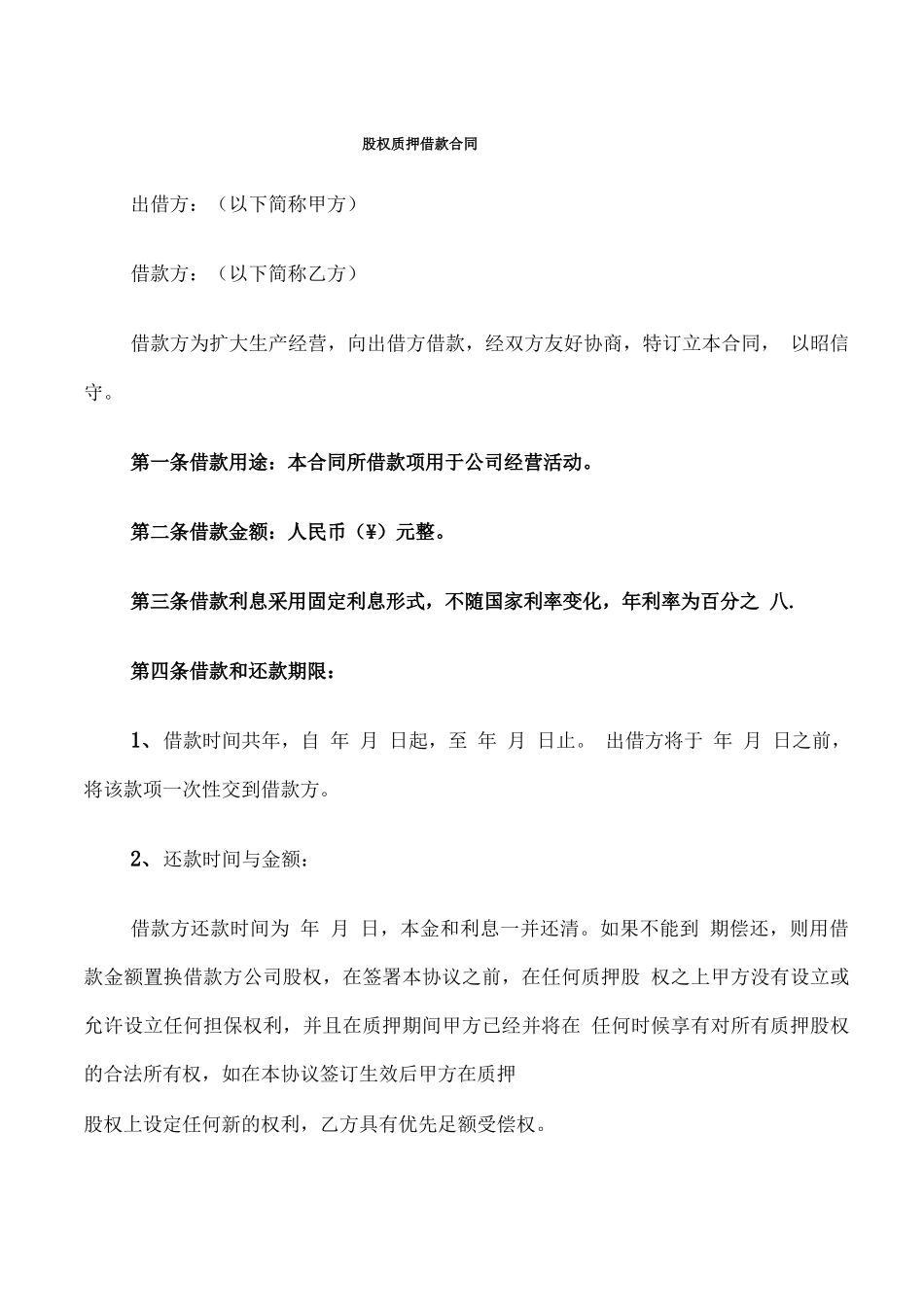 股权质押借款合同(6篇)_第1页