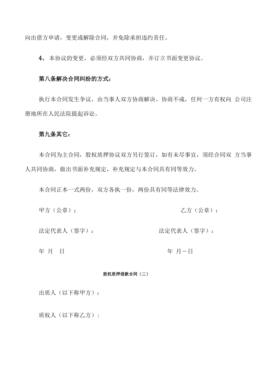 股权质押借款合同(6篇)_第3页