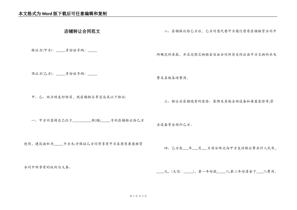 店铺转让合同范文_第1页