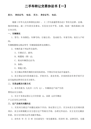 正规二手车转让销售交易合同协议书