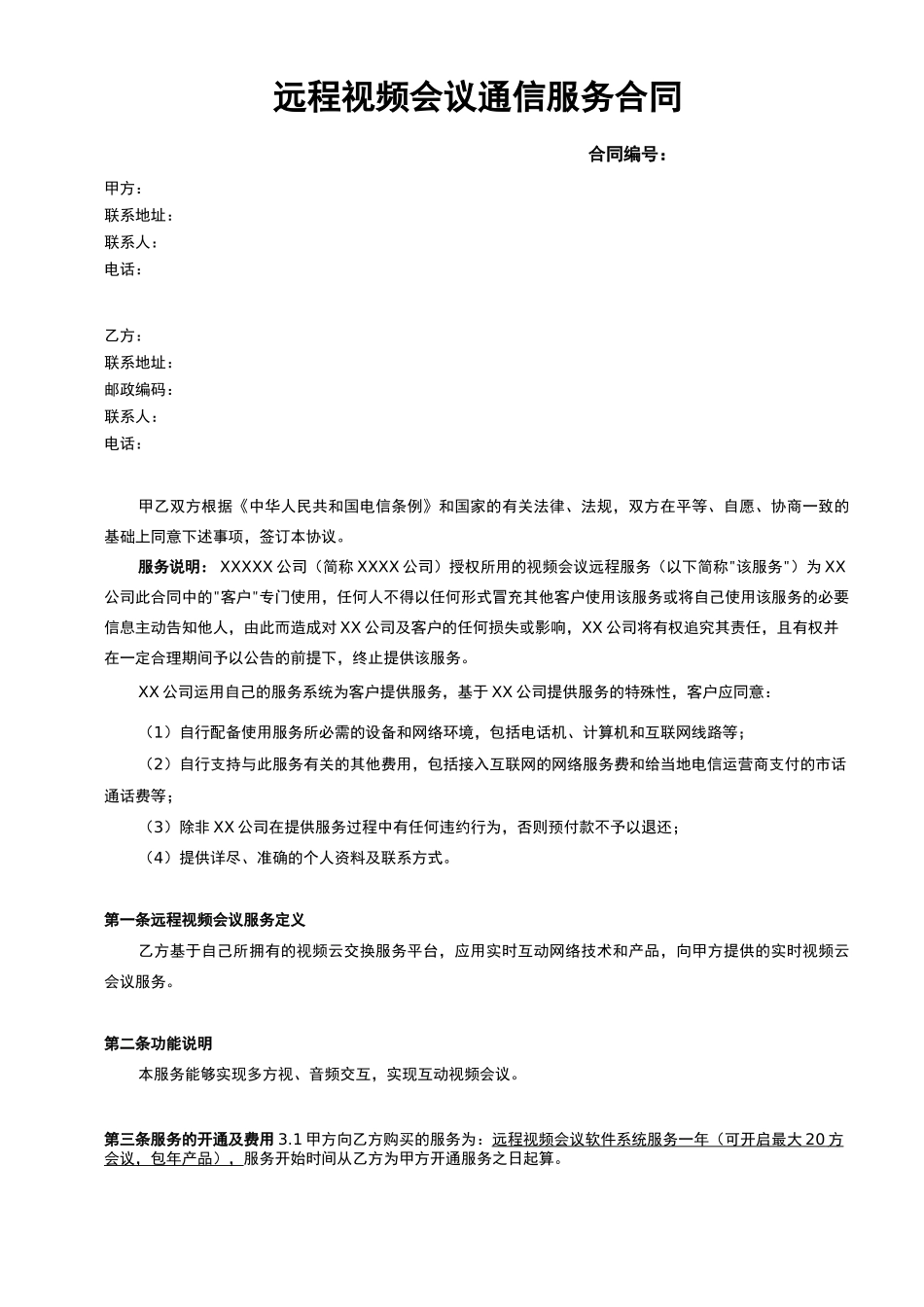 远程视频会议通信服务合同1_第1页