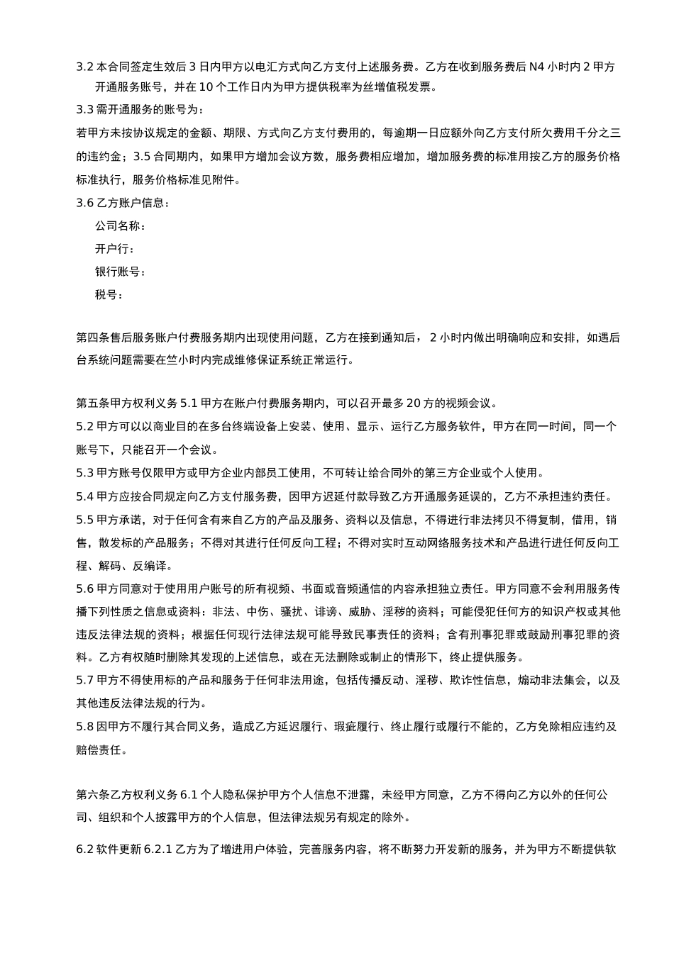 远程视频会议通信服务合同1_第2页