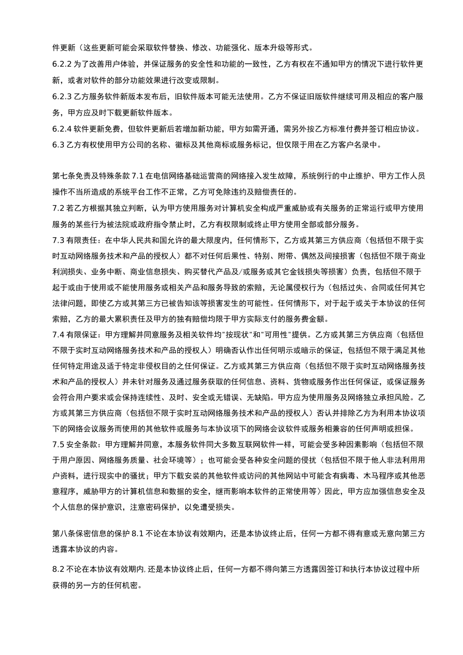 远程视频会议通信服务合同1_第3页