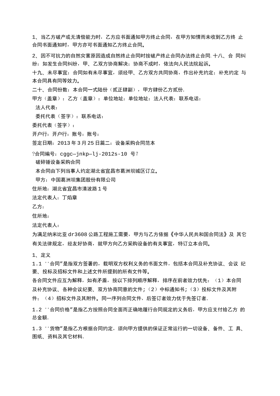 破碎设备采购合同_第3页