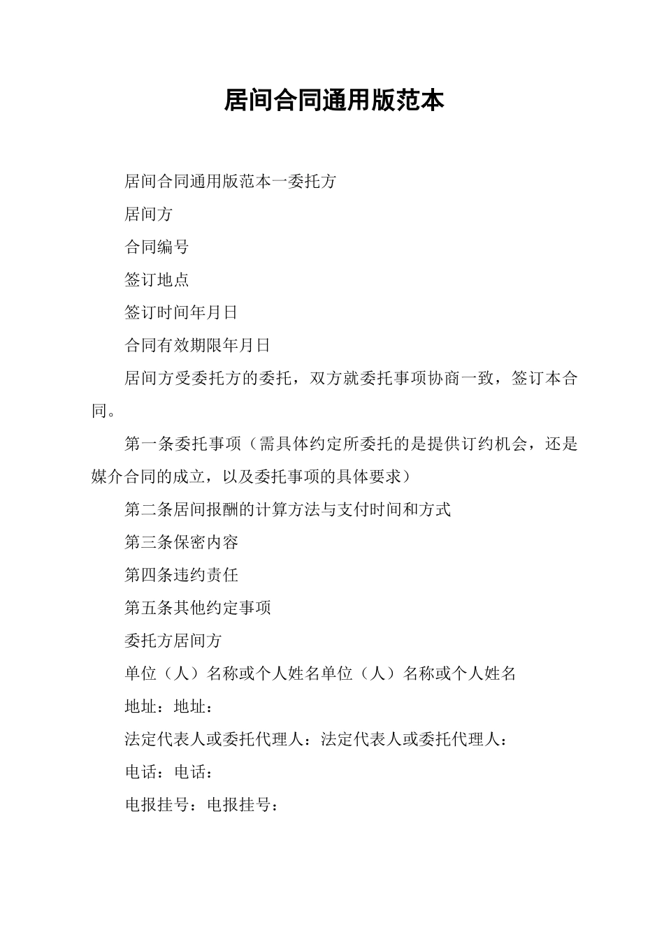 居间合同通用版范本_第1页