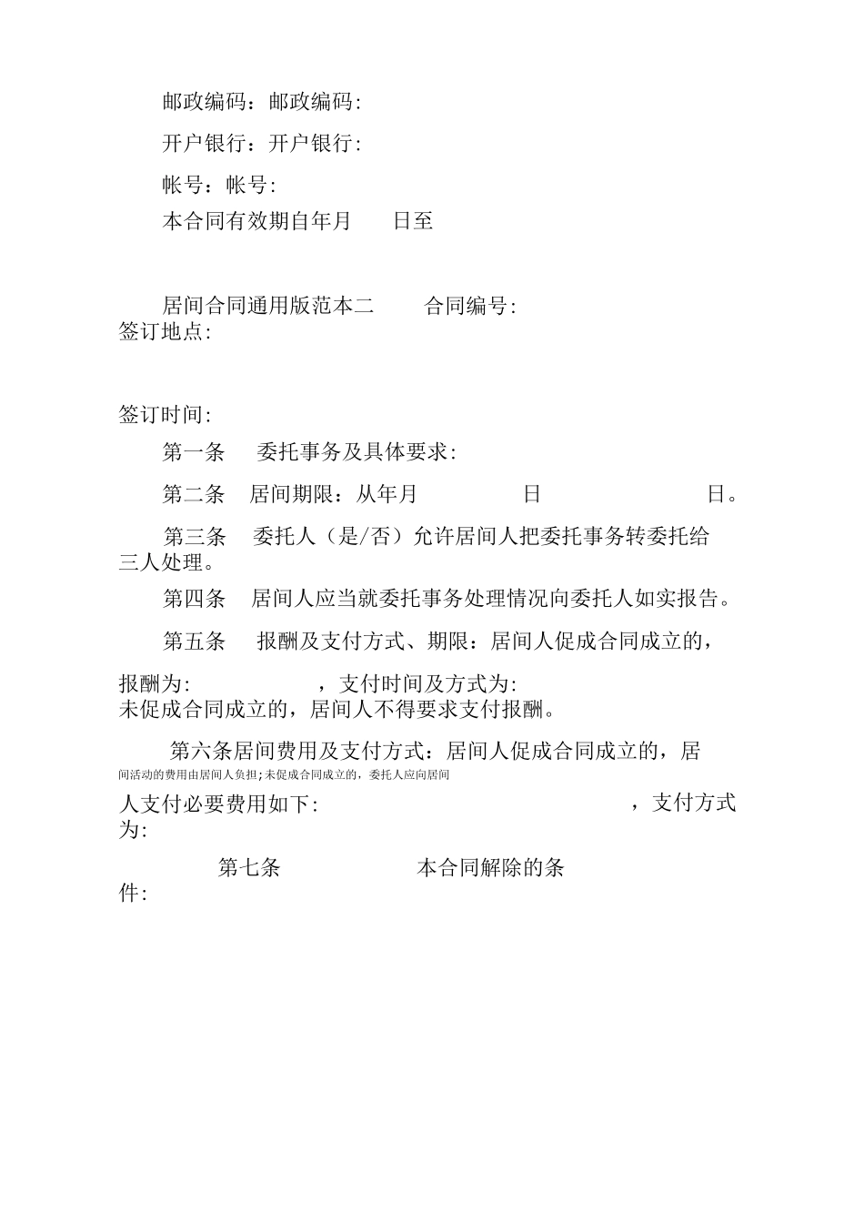 居间合同通用版范本_第2页