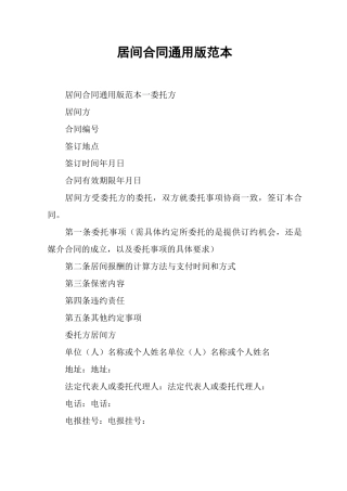 居间合同通用版范本