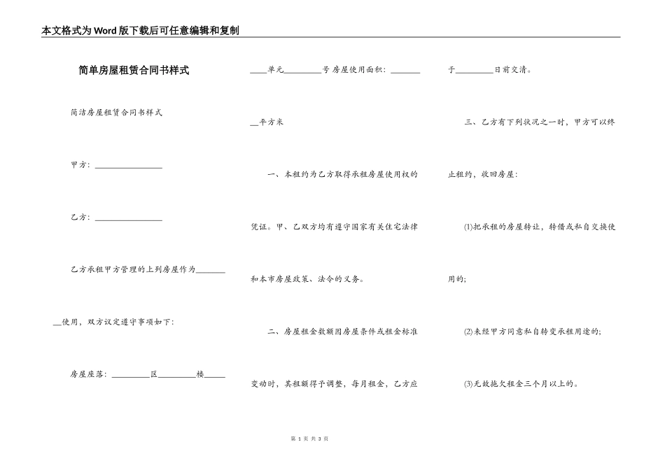 简单房屋租赁合同书样式_第1页