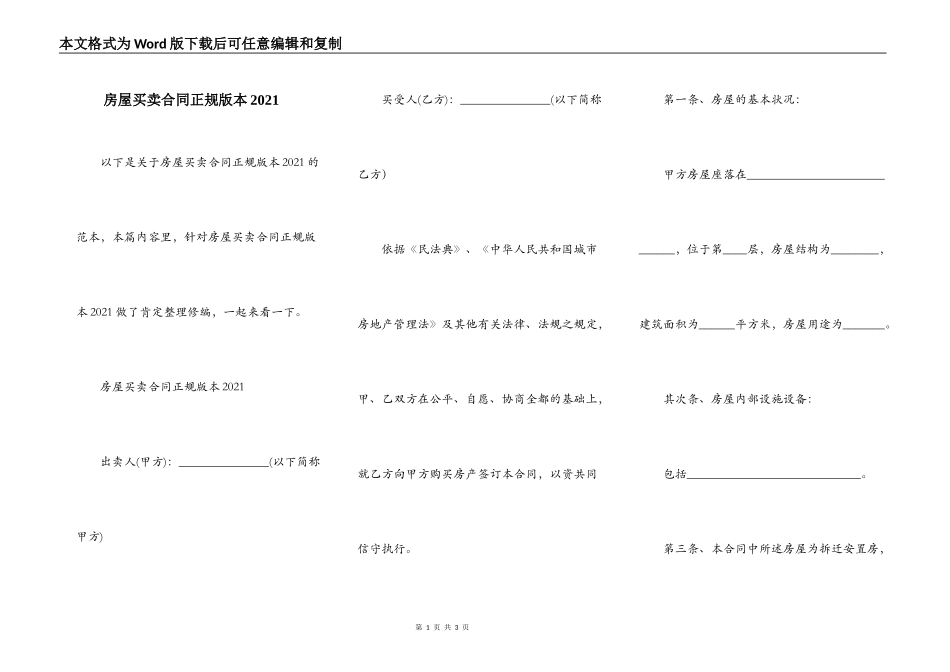 房屋买卖合同正规版本2021_第1页