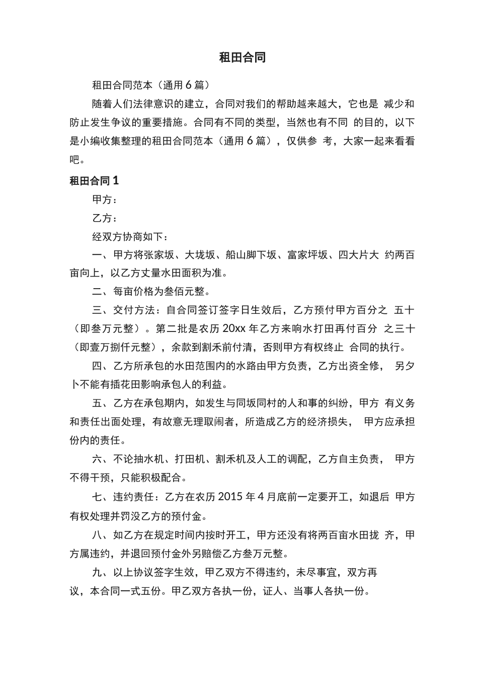 租田合同范本_第1页