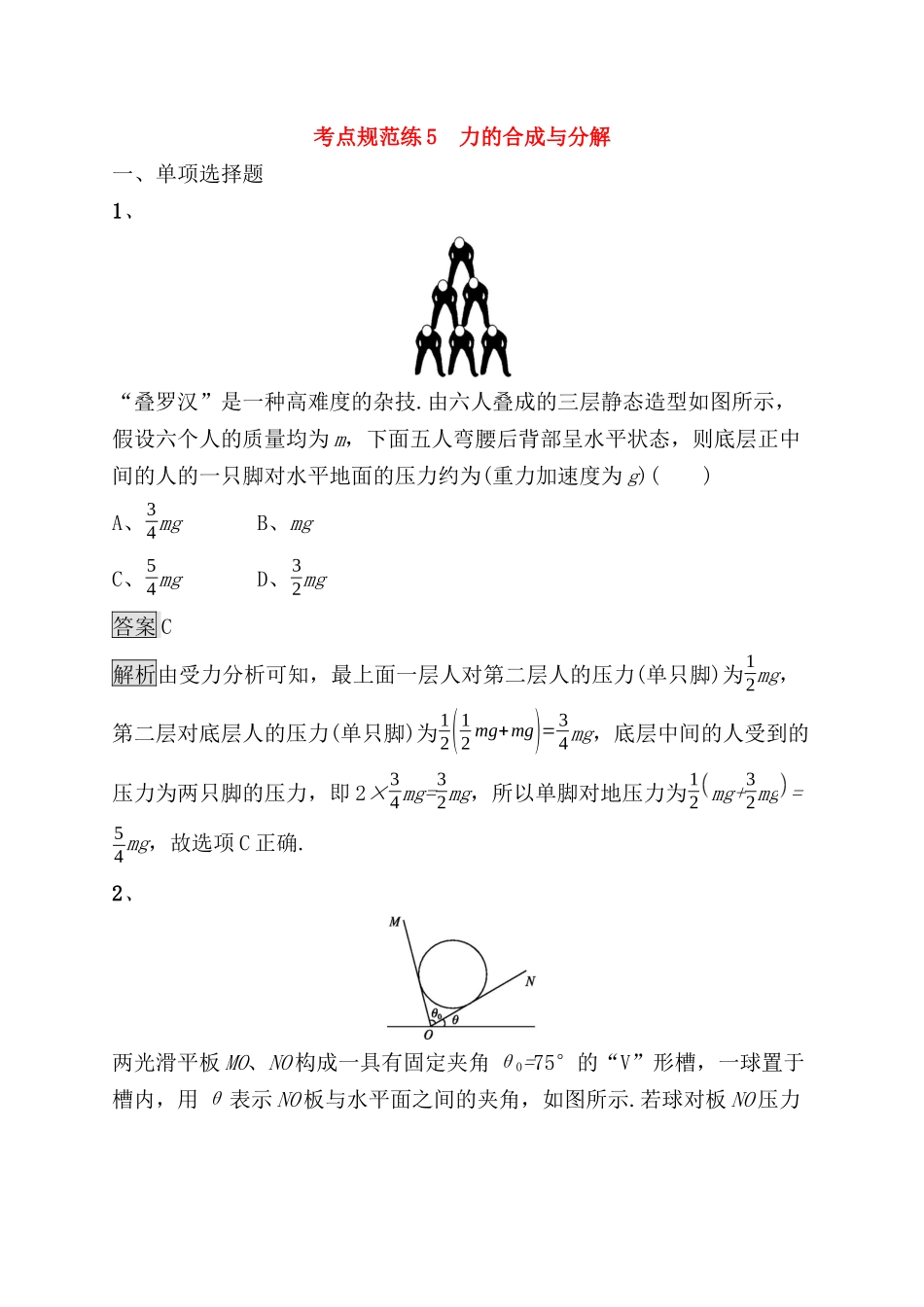 考点规范练测试题 力的合成与分解_第1页