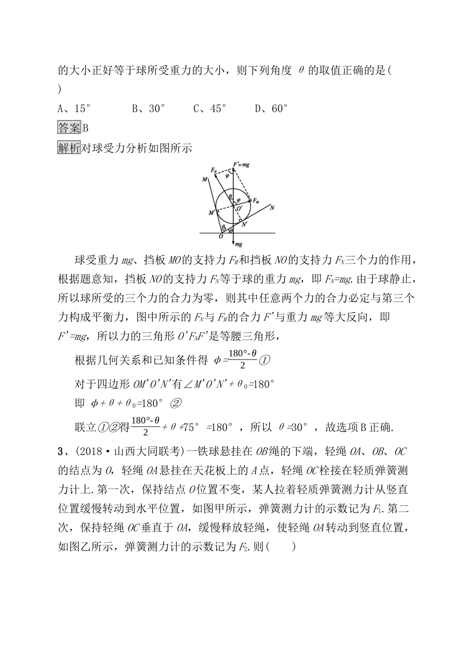 考点规范练测试题 力的合成与分解_第2页