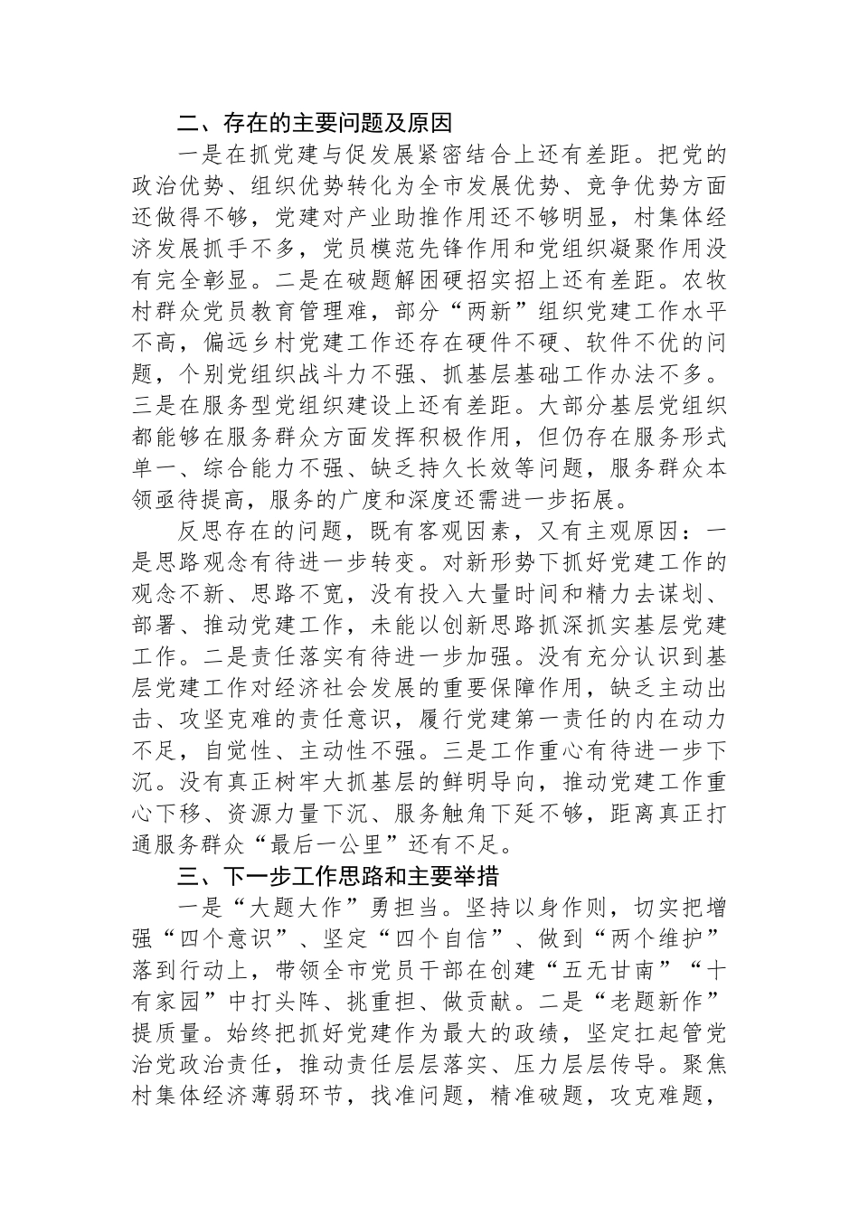 党委（党组）书记2023年度抓基层党建工作述职报告_第3页