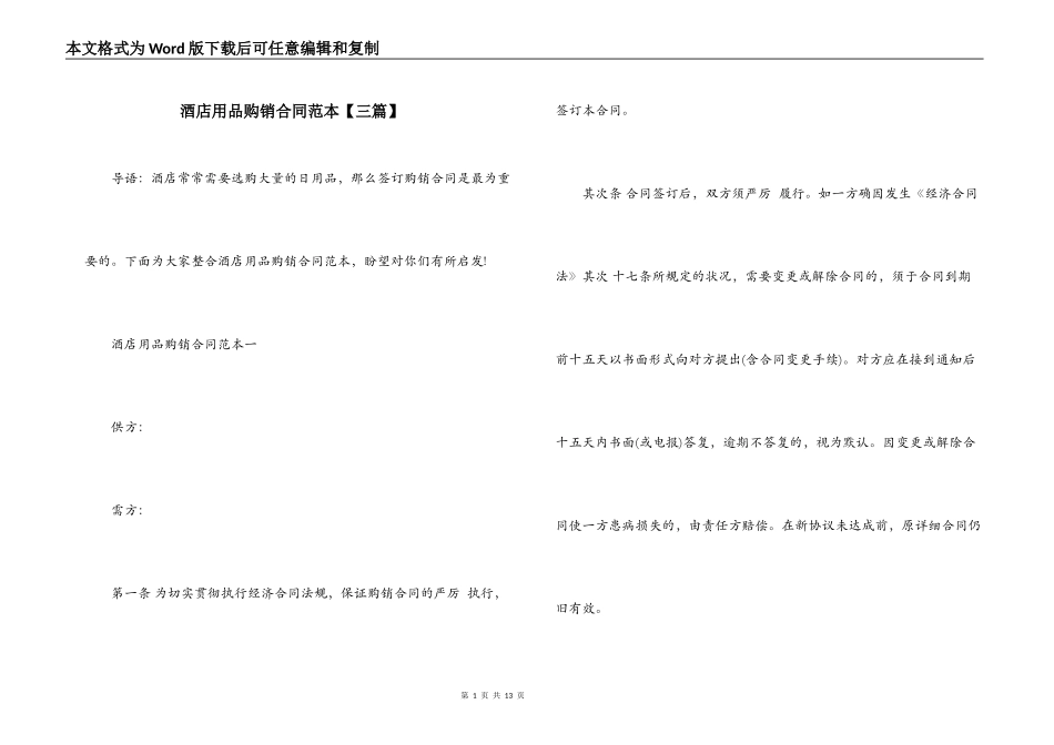 酒店用品购销合同范本_第1页