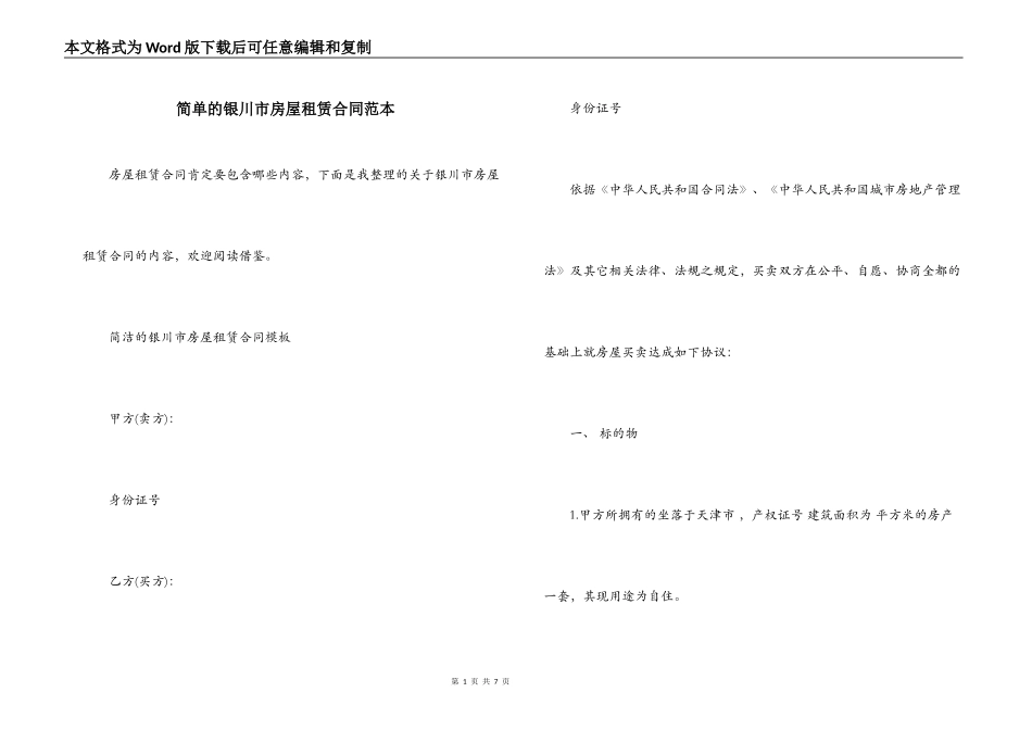 简单的银川市房屋租赁合同范本_第1页