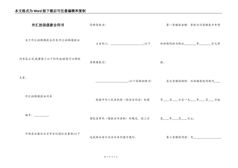 外汇担保借款合同书_第1页