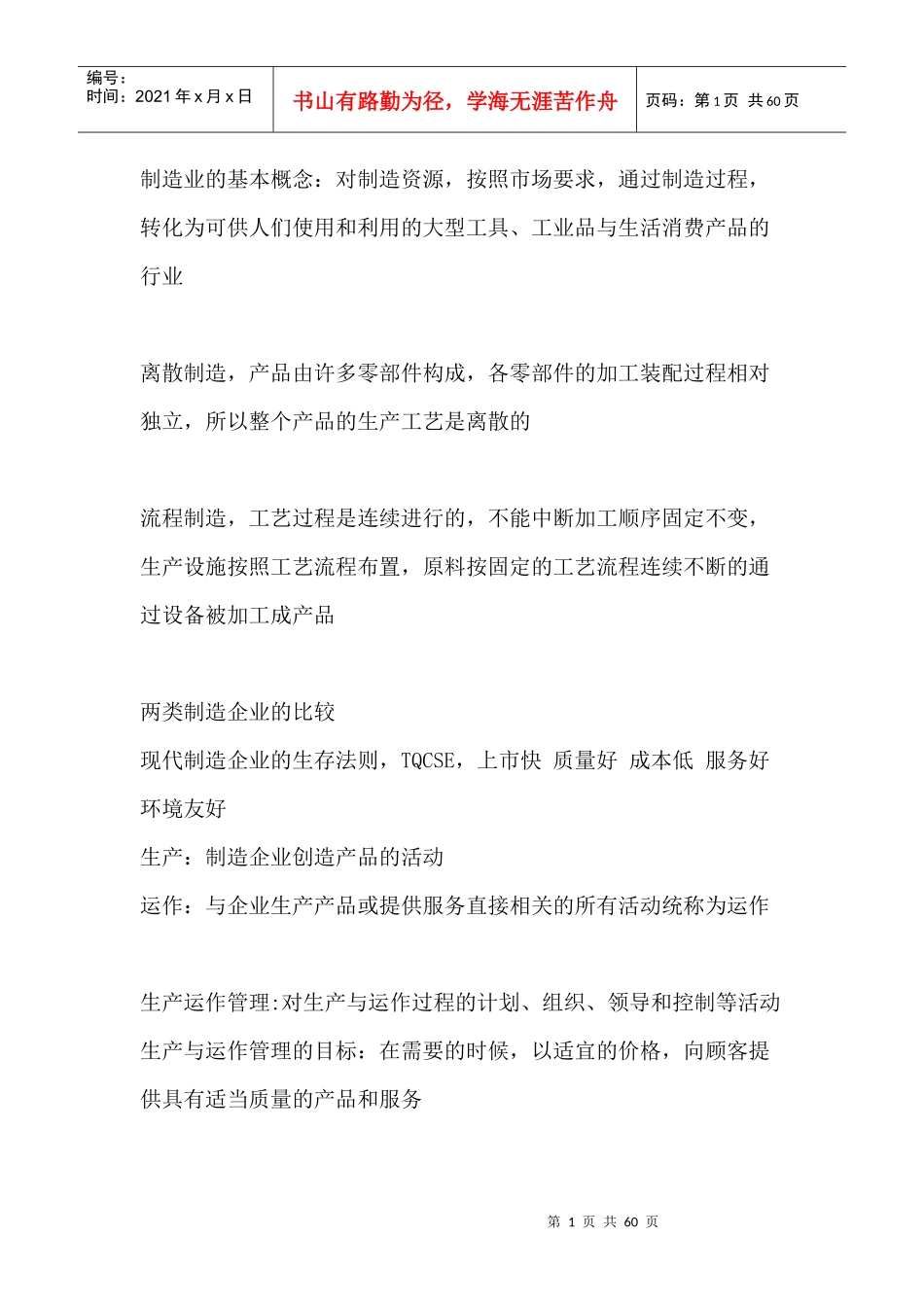 企业与生产管理提纲_第1页