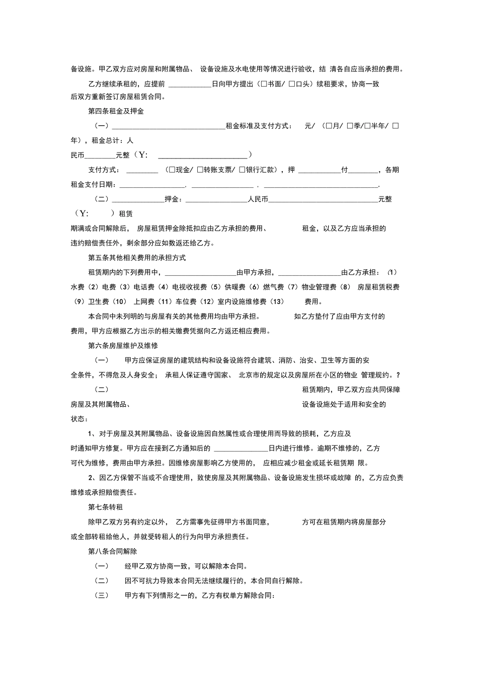 北京市房屋租赁合同范本2018_第2页
