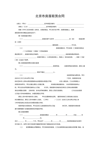 北京市房屋租赁合同范本2018