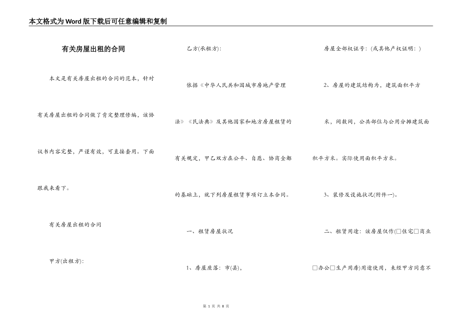 有关房屋出租的合同_第1页