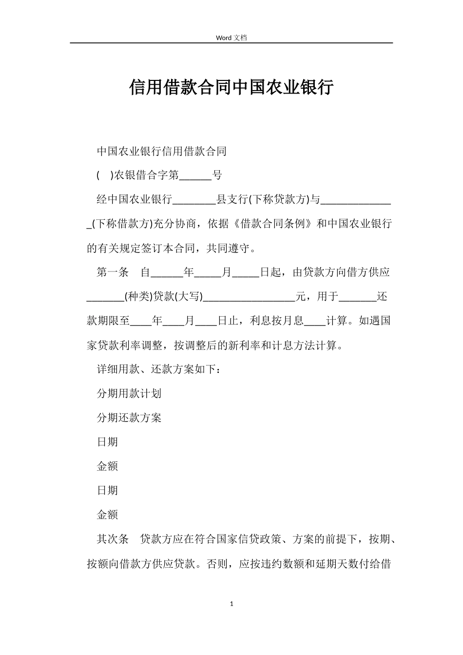 信用借款合同中国农业银行_第1页