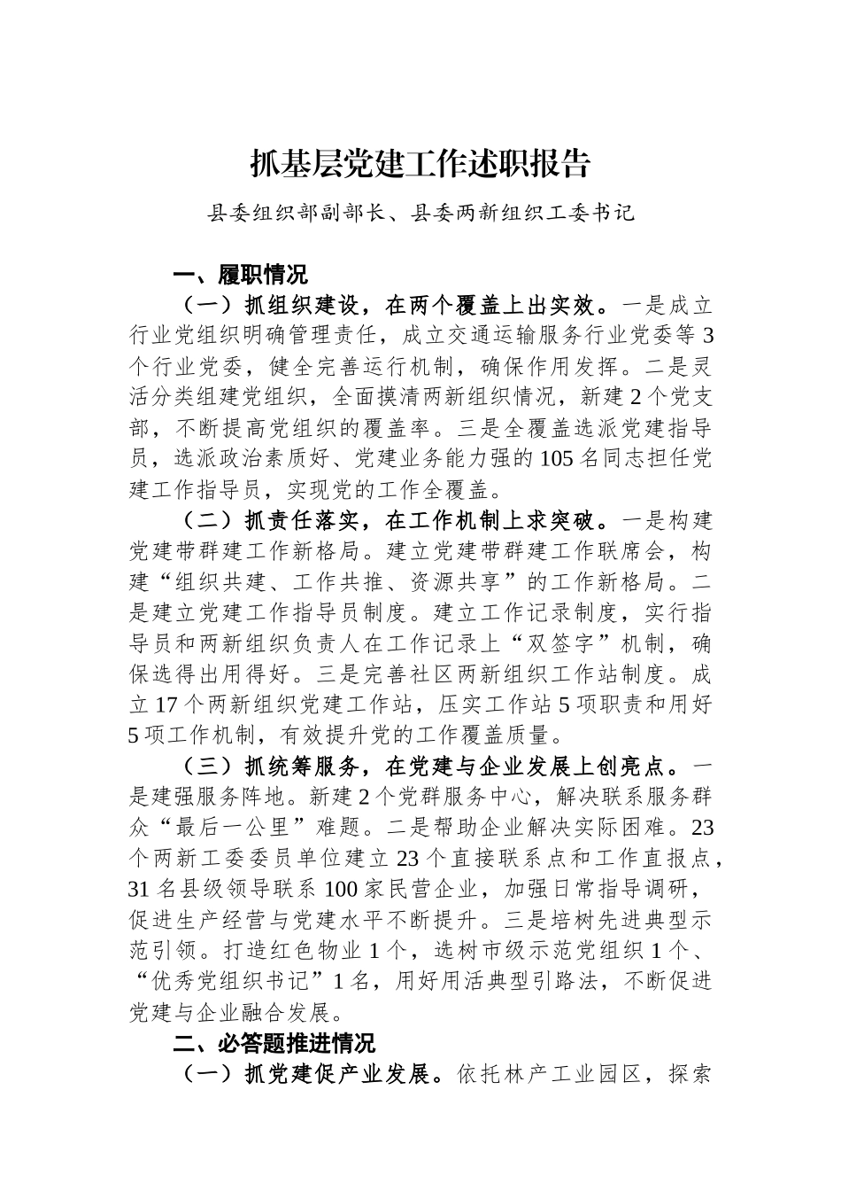 2022年两新组织工委书记抓基层党建工作述职报告_第1页