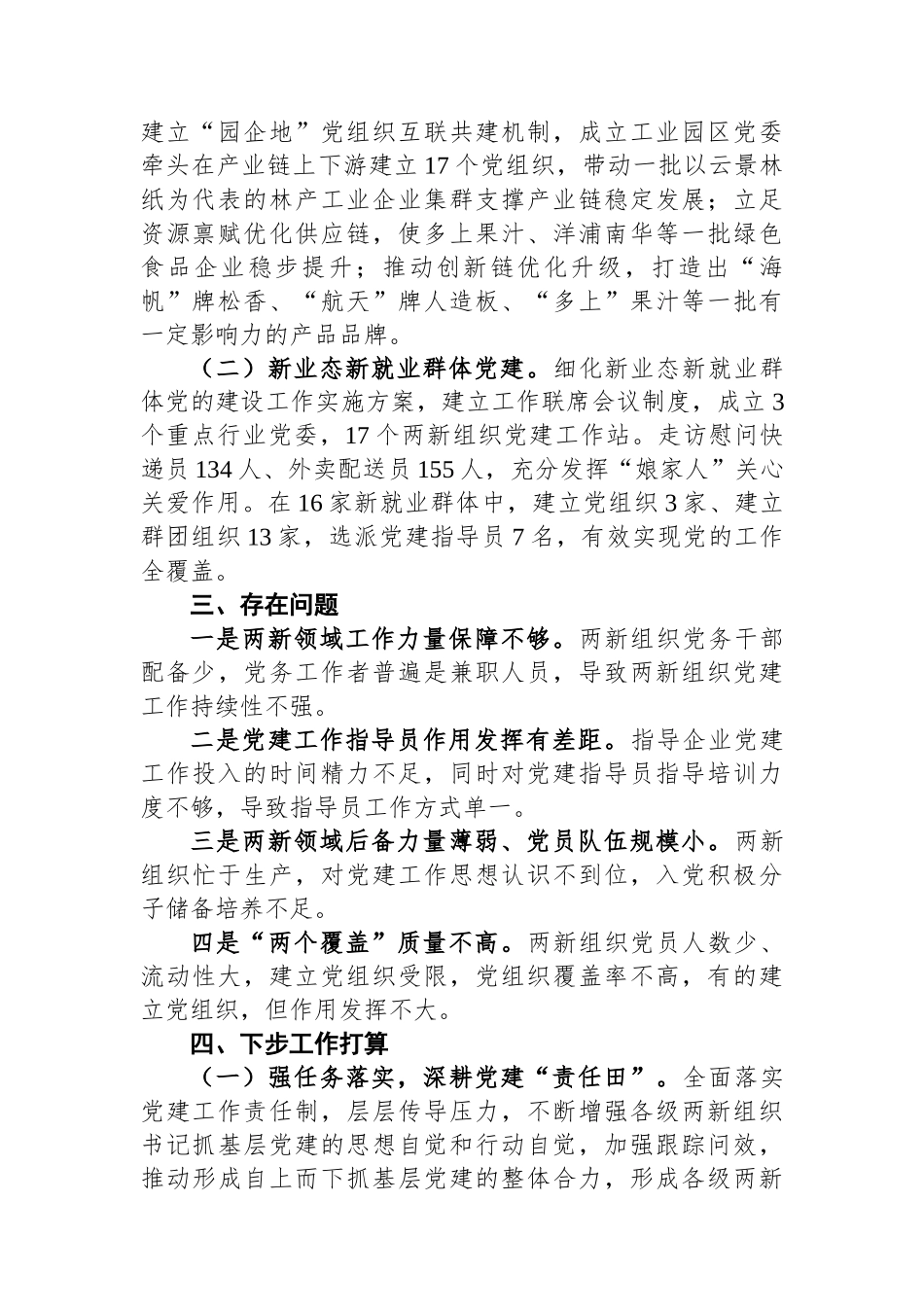 2022年两新组织工委书记抓基层党建工作述职报告_第2页