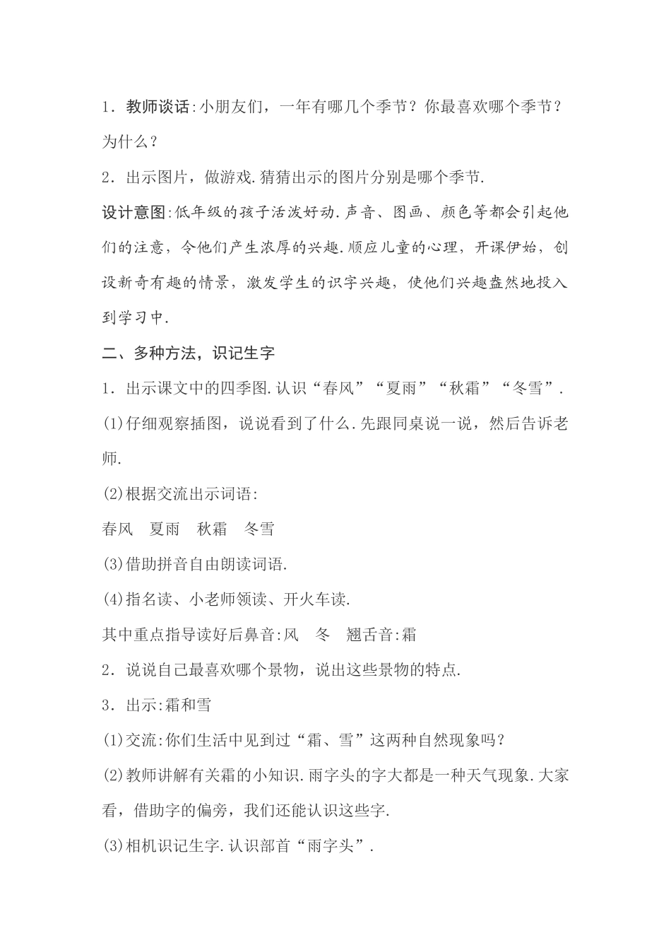 第一单元春夏秋冬语文教案设计_第2页