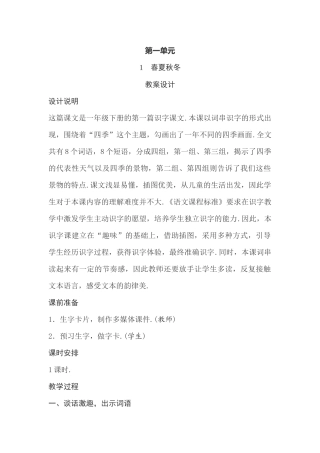 第一单元春夏秋冬语文教案设计