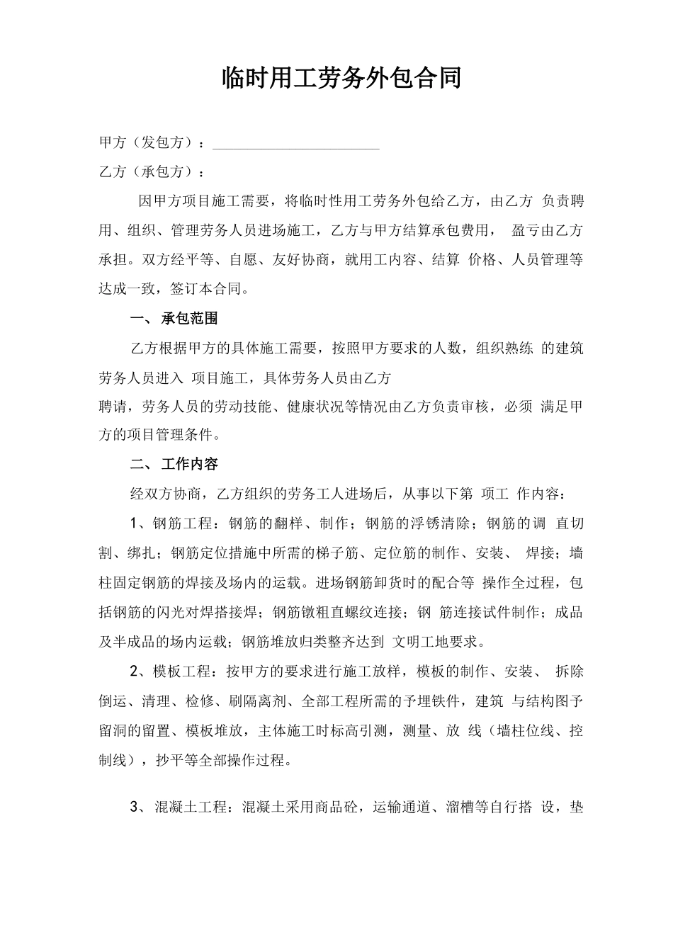 临时用工劳务外包合同_第1页