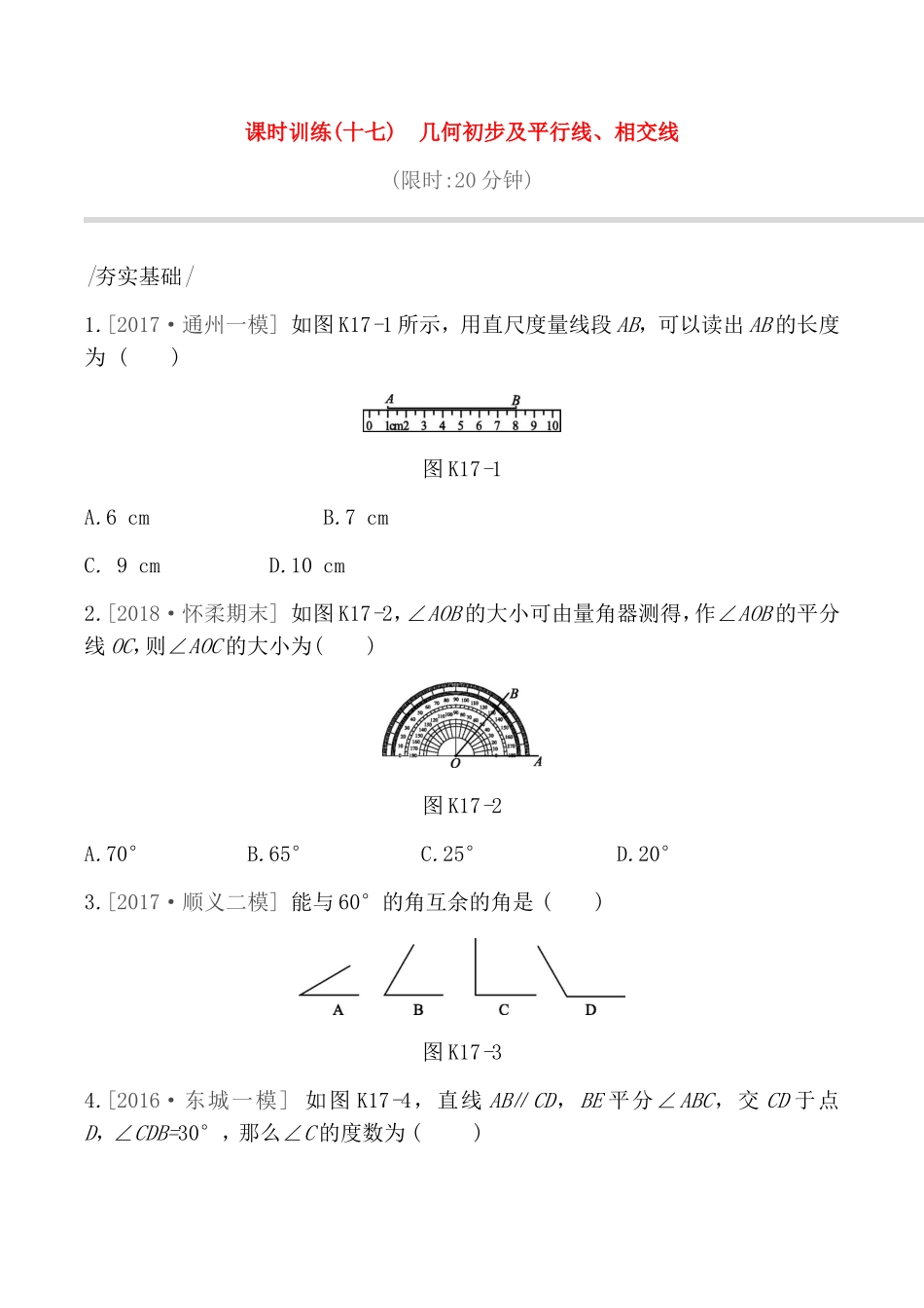 课时训练测试题 几何初步及平行线、相交线_第1页