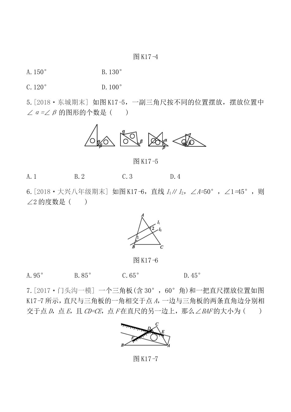课时训练测试题 几何初步及平行线、相交线_第2页