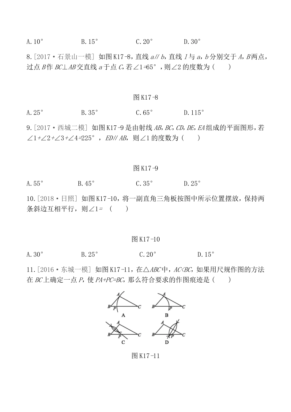 课时训练测试题 几何初步及平行线、相交线_第3页