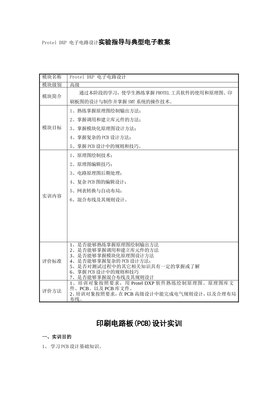 Protel DXP 电子电路设计实验指导与典型电子教案_第1页